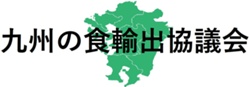 九州の食輸出協議会